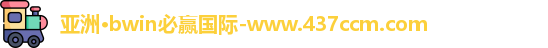 bwin必赢